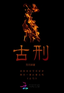 古刑