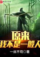 原來我不是一般人在線閱讀