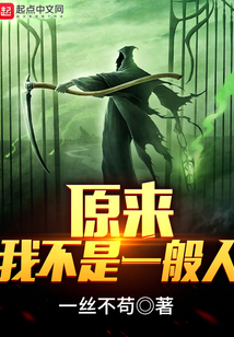 原來我不是一般人