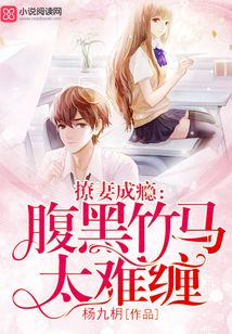 撩妻成癮:腹黑竹馬太難纏