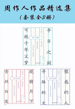 周作人 全部作品在线阅读 微信读书