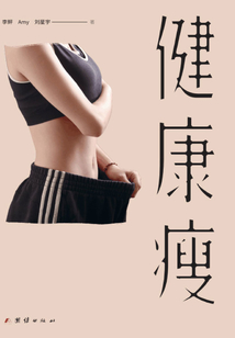 健康瘦