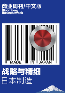 商業周刊/中文版:戰略與精細:日本制造