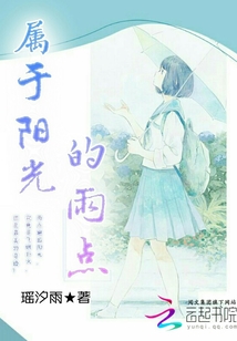 屬于陽光的雨點(diǎn)
