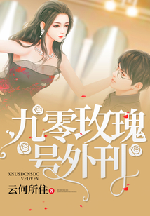 九零玫瑰號外刊