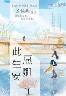 愿卿此生安