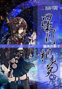 星月機關
