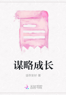 謀略成長