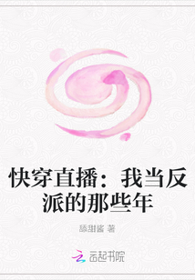 快穿直播:我當反派的那些年