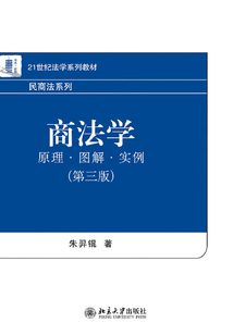 21世紀法學系列教材民商法系列商法學:原理圖解實例(第3版)