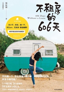 不租房的606天