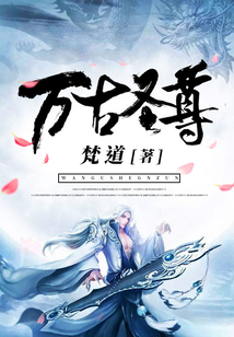 萬古圣尊