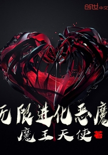 無限進化惡魔