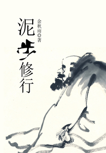 泥步修行
