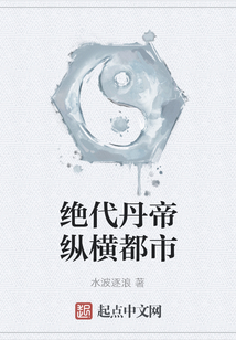 絕代丹帝縱橫都市