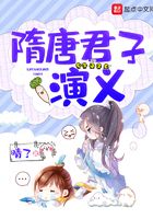 隋唐君子演义