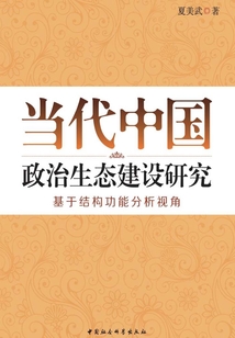 當(dāng)代中國政治生態(tài)建設(shè)研究:基于結(jié)構(gòu)功能分析視角