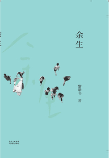 余生