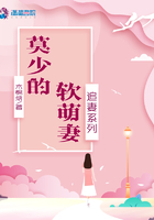 追妻系列：莫少的軟萌妻在線閱讀