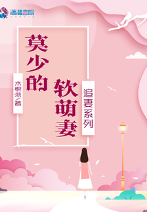 追妻系列：莫少的軟萌妻