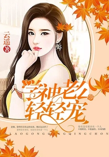 學神老公輕輕寵