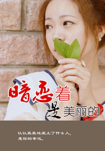 暗戀著是美麗的