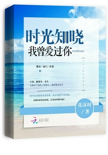 時光知曉我曾愛過你