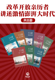 改革開放親歷者講述激情澎湃大時(shí)代(共8冊)