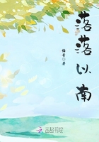 落落以南在線閱讀