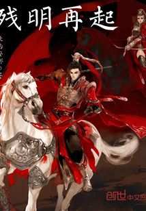 殘明再起