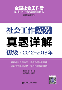 社會工作實務（初級）2012-2018年真題詳解