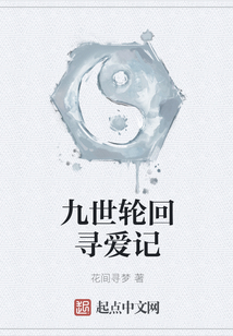 九世輪回尋愛記