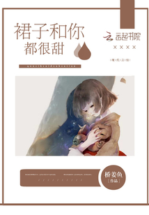 裙子和你都很甜