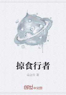 掠食行者