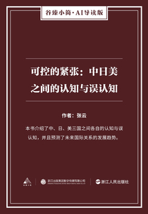 可控的緊張：中日美之間的認知與誤認知（谷臻小簡·AI導讀版）
