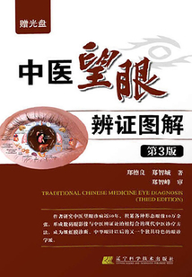 中醫望眼辯證圖解PDF(用RIP4解釋文件)