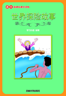探險故事(語文課外讀物)