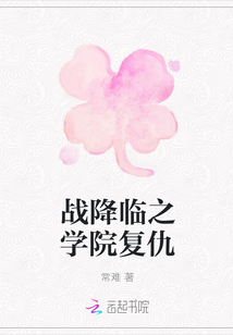 战降临之学院复仇