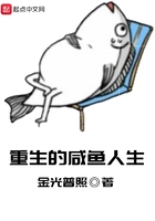 重生的咸魚人生在線閱讀