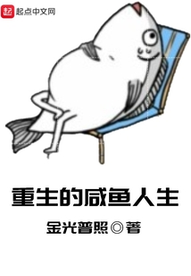 重生的咸鱼人生
