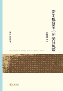 新出魏晉南北朝墓志疏證（修訂本）