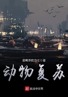 動物復蘇在線閱讀