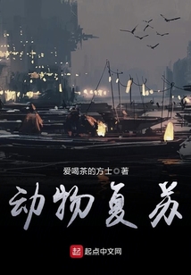 動物復蘇