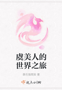 虞美人的世界之旅