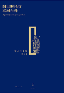 阿里斯托芬喜剧六种（罗念生全集·第五卷）