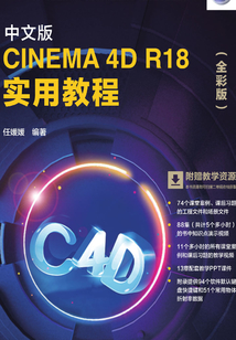 中文版CINEMA 4D R18 實用教程(全彩版)