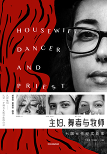 主婦、舞者與牧師：七國女性紀實故事