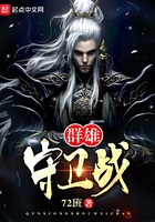 群雄守卫战在线阅读