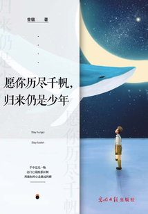 愿你歷盡千帆，歸來仍是少年