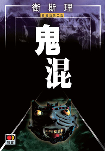 鬼混（衛斯理珍藏版）